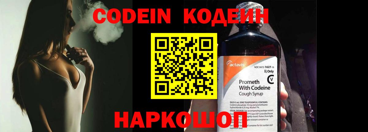 Codein напиток Lean (лин) Ишимбай
